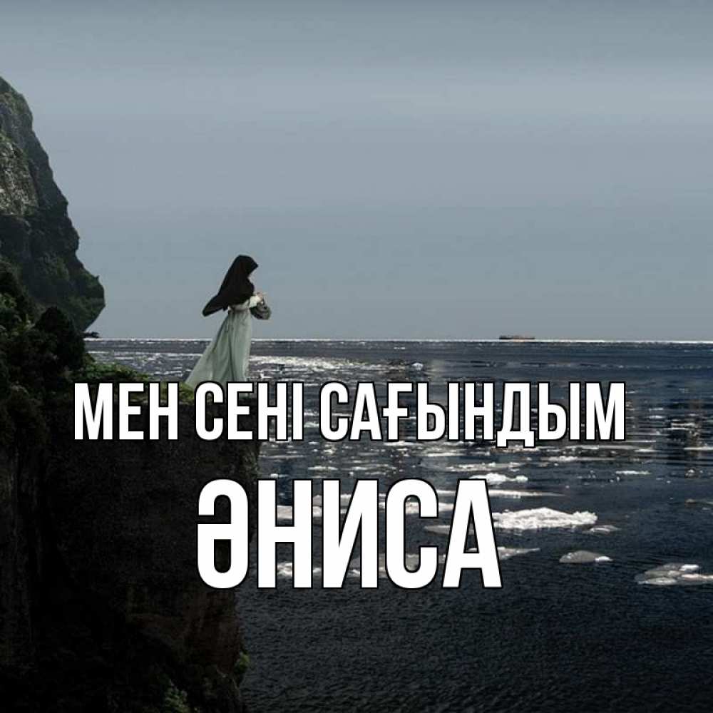 Күн сайын ашық хат с именем, ӘНИСА Мен сені сағындым жду тебя или в монастырь Онлайн тегін жүктеп алу тілектері бар керемет карта 