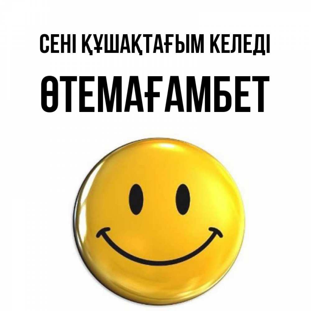 Күн сайын ашық хат с именем, ӨТЕМАҒАМБЕТ сені құшақтағым келеді открытки которые можно подписывать онлайн по своему усмотрению бесплатно Онлайн тегін жүктеп алу тілектері бар керемет карта 