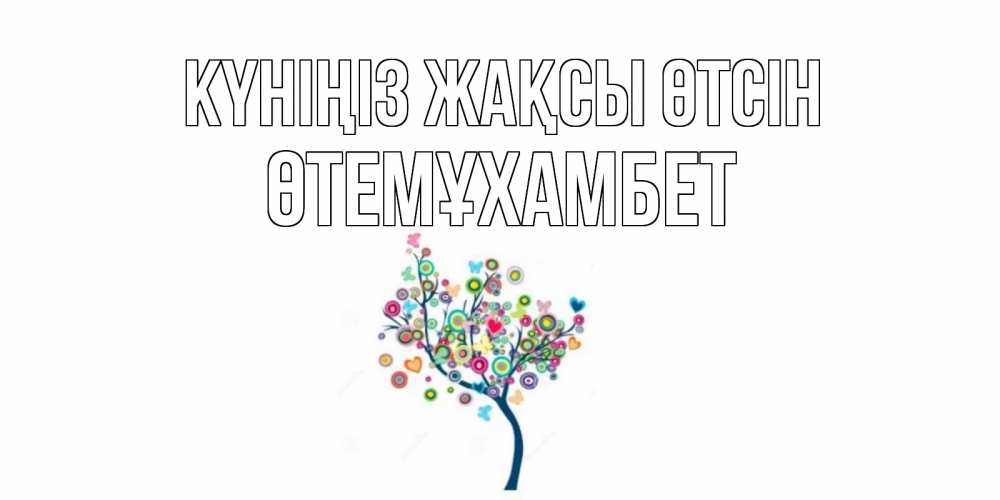 Күн сайын ашық хат с именем, ӨТЕМҰХАМБЕТ Күніңіз жақсы өтсін открытка на каждый день Онлайн тегін жүктеп алу тілектері бар керемет карта 