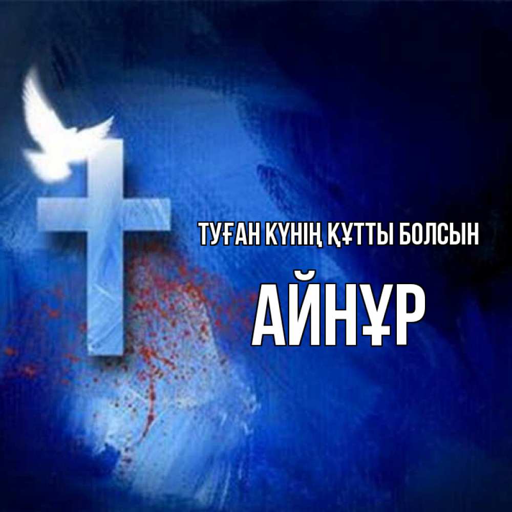 Күн сайын ашық хат с именем, АЙНҰР Туған күнің құтты болсын Синий фон и птица Онлайн тегін жүктеп алу тілектері бар керемет карта 