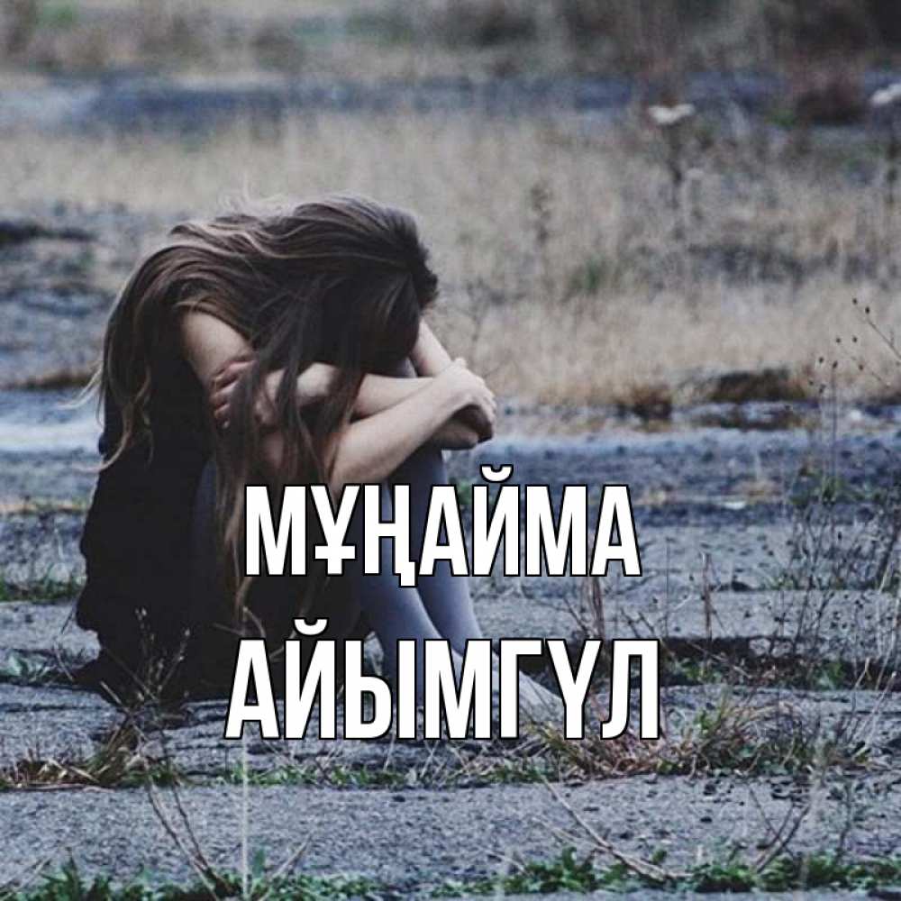 Күн сайын ашық хат с именем, АЙЫМГҮЛ Мұңайма длинные волосы и камни Онлайн тегін жүктеп алу тілектері бар керемет карта 