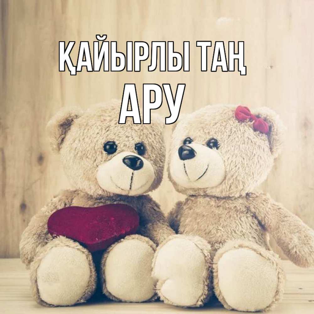 Күн сайын ашық хат с именем, АРУ Қайырлы таң для возлюбленных плюшевые мишки Онлайн тегін жүктеп алу тілектері бар керемет карта 