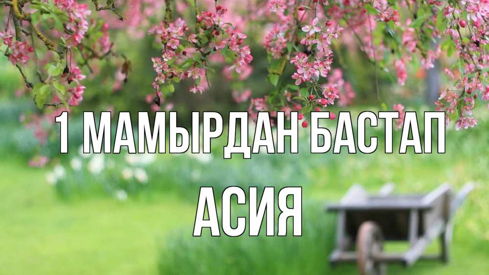 Күн сайын ашық хат с именем, АСИЯ 1 мамырдан бастап С 1 мая Онлайн тегін жүктеп алу тілектері бар керемет карта 