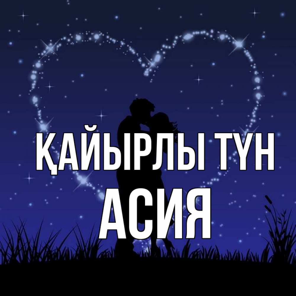Күн сайын ашық хат с именем, АСИЯ Қайырлы түн сладких снов Онлайн тегін жүктеп алу тілектері бар керемет карта 
