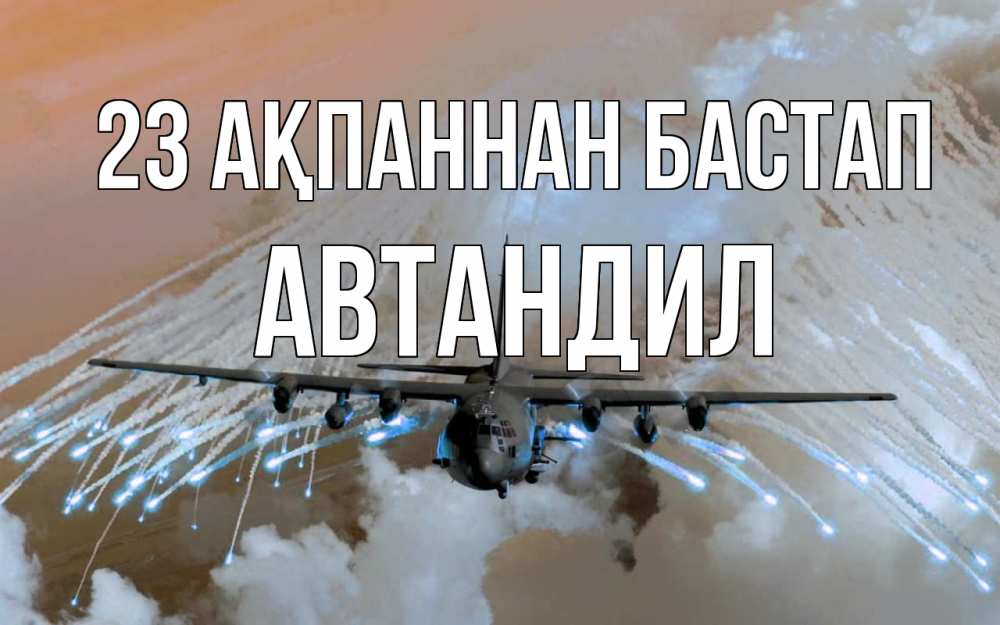 Күн сайын ашық хат с именем, Автандил 23 ақпаннан бастап 23 февраля Онлайн тегін жүктеп алу тілектері бар керемет карта 