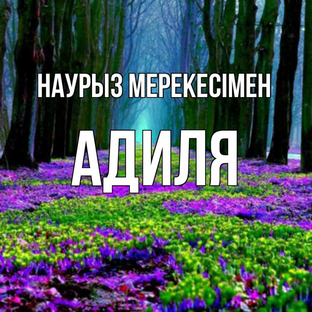 Күн сайын ашық хат с именем, Адиля Наурыз мерекесімен фиолетовые цветы в лесу 1 Онлайн тегін жүктеп алу тілектері бар керемет карта 