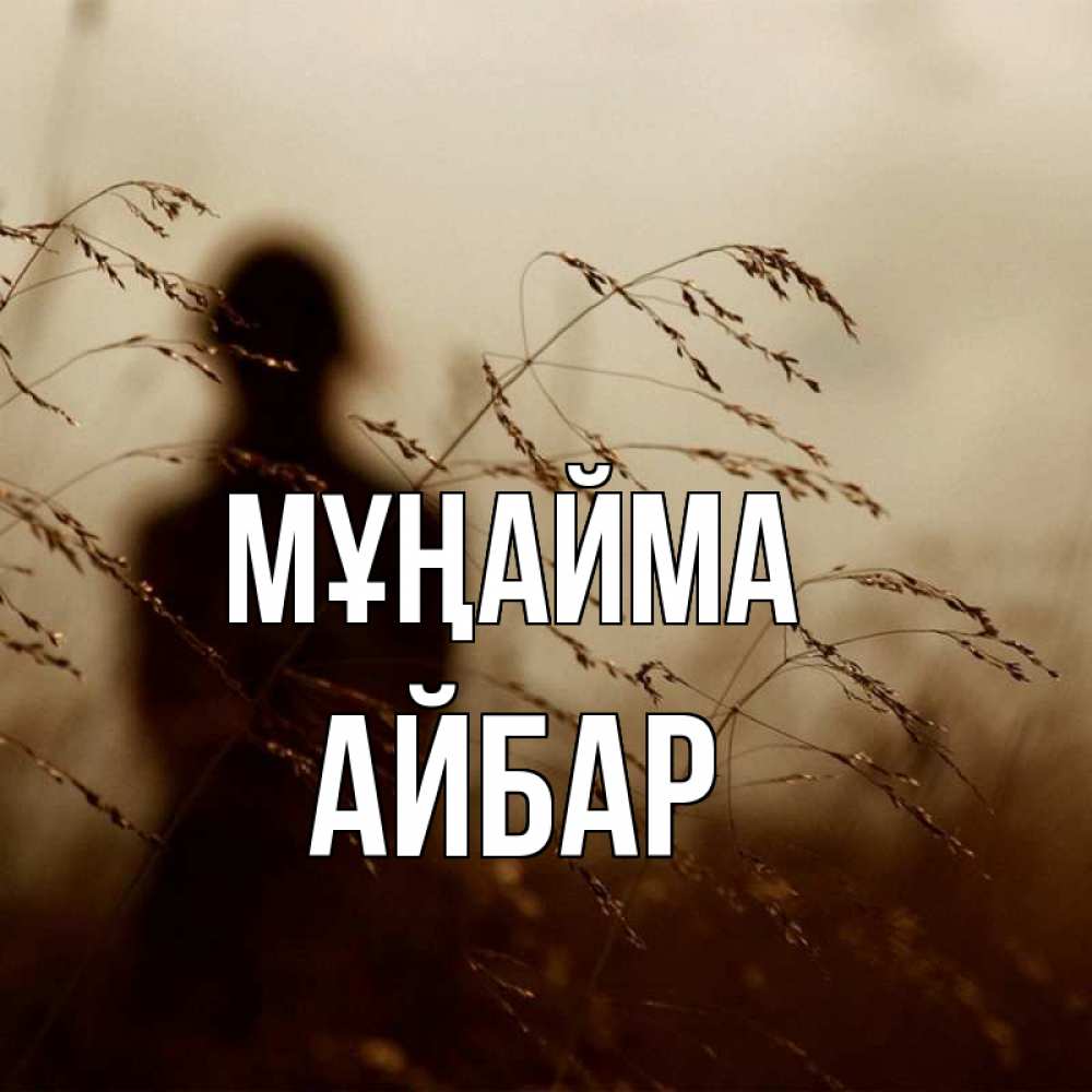 Күн сайын ашық хат с именем, Айбар Мұңайма грусть Онлайн тегін жүктеп алу тілектері бар керемет карта 
