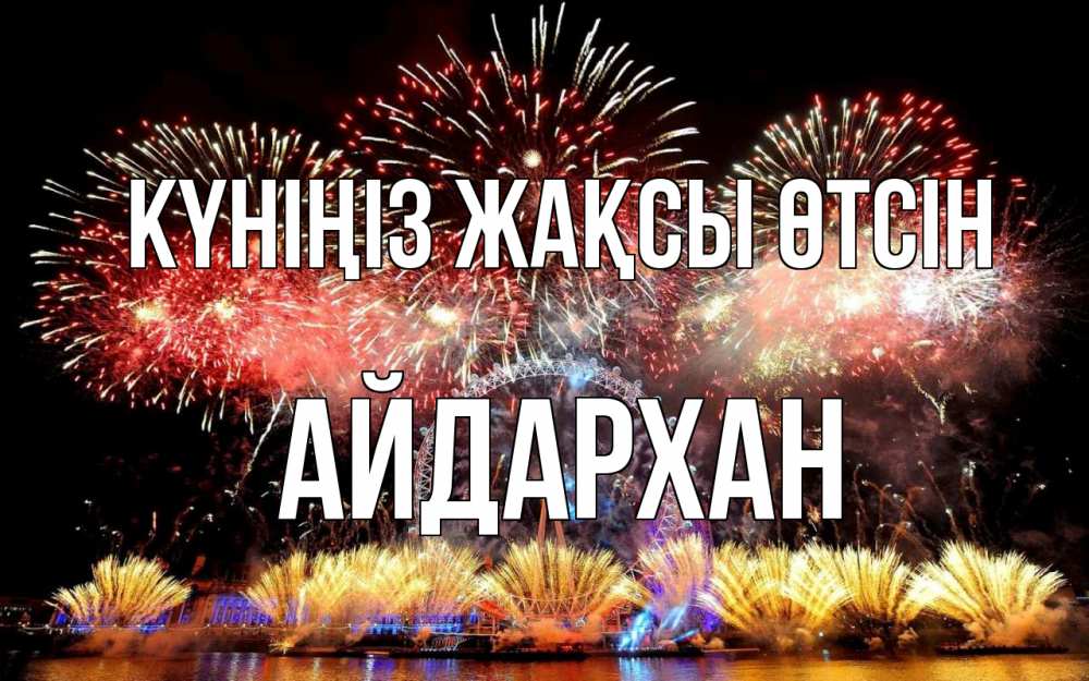 Күн сайын ашық хат с именем, Айдархан Күніңіз жақсы өтсін Фейрверг 2 Онлайн тегін жүктеп алу тілектері бар керемет карта 