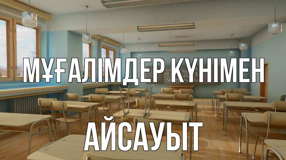Күн сайын ашық хат с именем, Айсауыт Мұғалімдер күнімен с днем учителя Онлайн тегін жүктеп алу тілектері бар керемет карта 