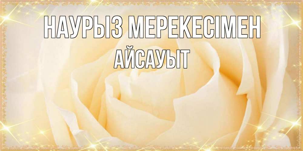 Күн сайын ашық хат с именем, Айсауыт Наурыз мерекесімен с праздником весны поздравления для женщины Онлайн тегін жүктеп алу тілектері бар керемет карта 
