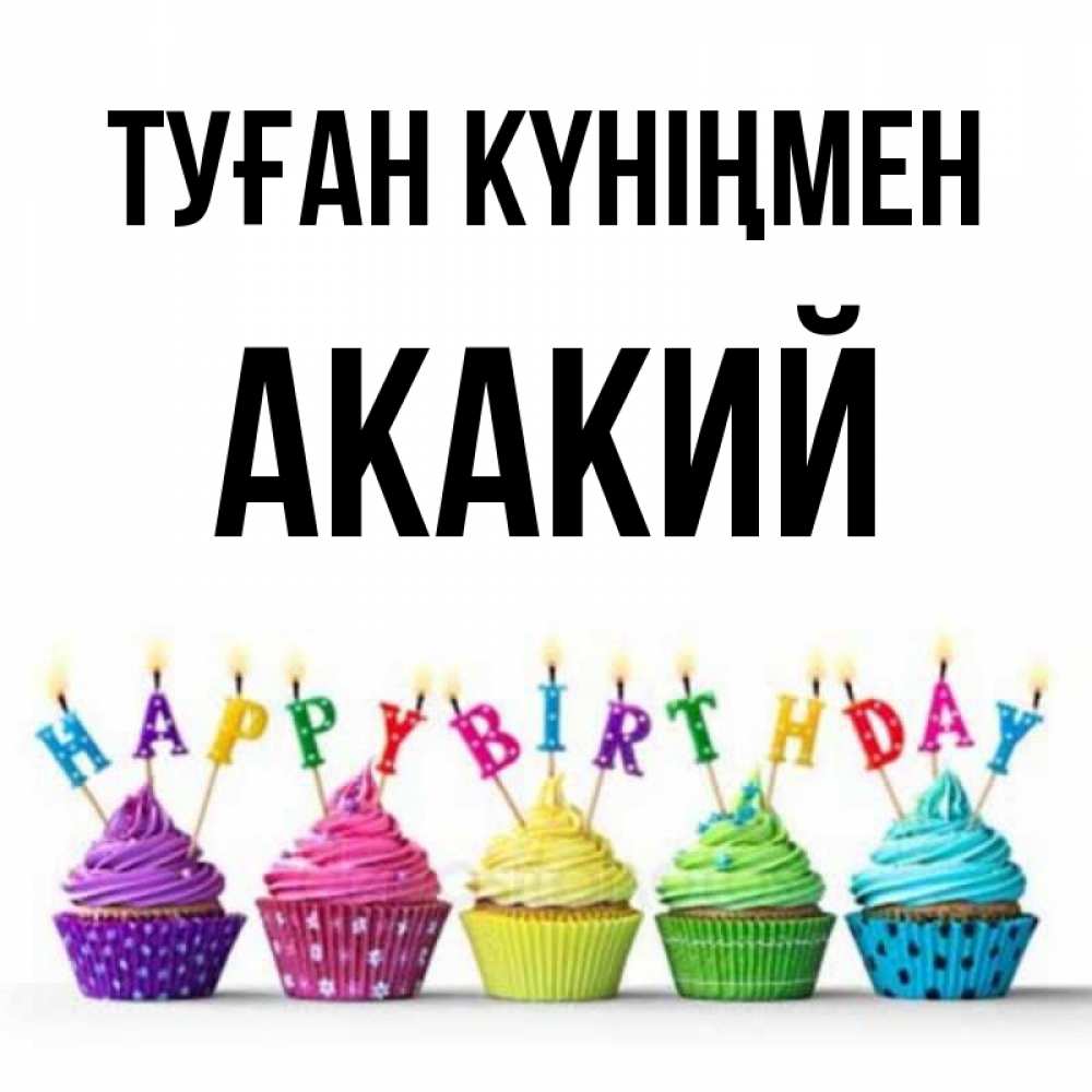 Күн сайын ашық хат с именем, Акакий Туған күніңмен открытка ко дню рождения с разноцветными вкусняшками Онлайн тегін жүктеп алу тілектері бар керемет карта 