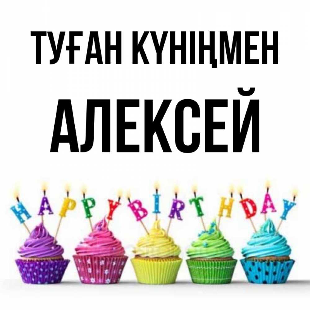 Күн сайын ашық хат с именем, Алексей Туған күніңмен открытка ко дню рождения с разноцветными вкусняшками Онлайн тегін жүктеп алу тілектері бар керемет карта 
