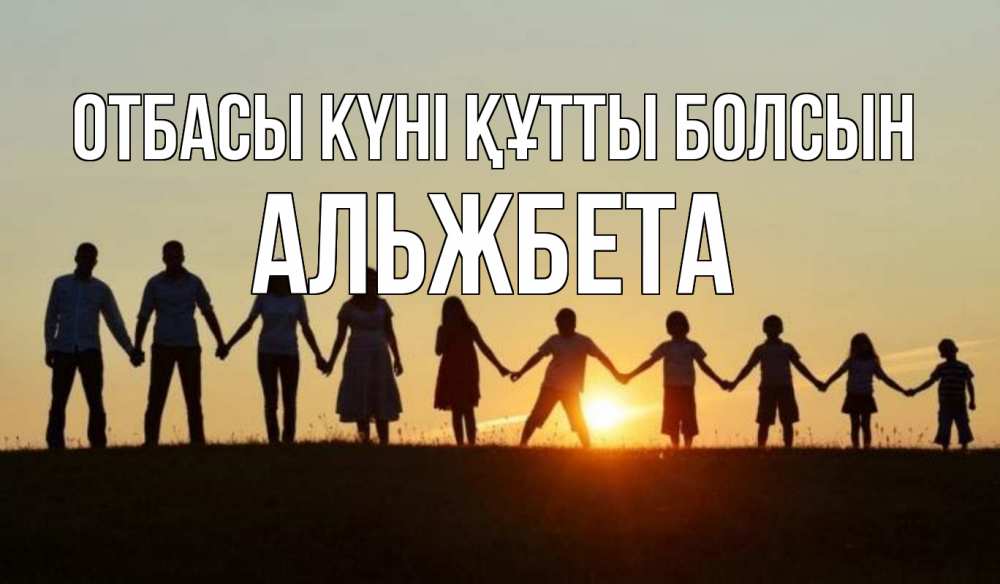 Күн сайын ашық хат с именем, Альжбета отбасы күні құтты болсын дети, родители Онлайн тегін жүктеп алу тілектері бар керемет карта 