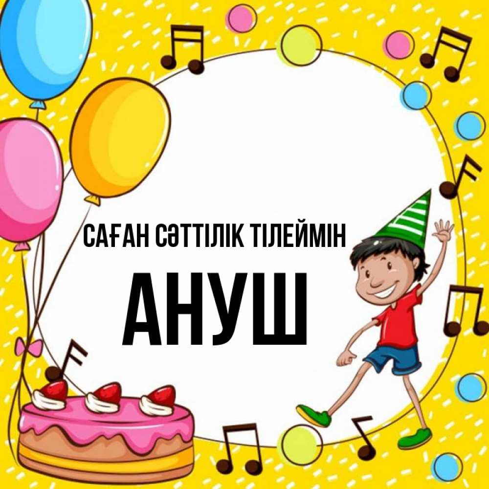 Күн сайын ашық хат с именем, Ануш Саған сәттілік тілеймін открытка 1 Онлайн тегін жүктеп алу тілектері бар керемет карта 