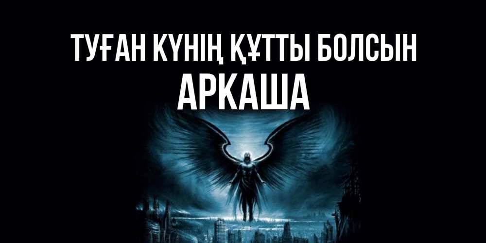 Күн сайын ашық хат с именем, Аркаша Туған күнің құтты болсын ангел, день ангела Онлайн тегін жүктеп алу тілектері бар керемет карта 