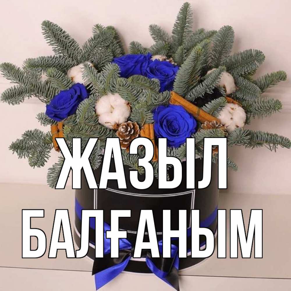 Күн сайын ашық хат с именем, БАЛҒАНЫМ Жазыл короче кто то загрузил эти шишки Онлайн тегін жүктеп алу тілектері бар керемет карта 