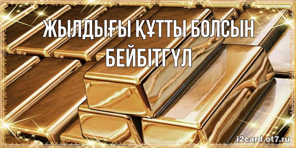 Күн сайын ашық хат с именем, БЕЙБІТГҮЛ Жылдығы құтты болсын поздравления на день рождения с пожеланиями богатства Онлайн тегін жүктеп алу тілектері бар керемет карта 