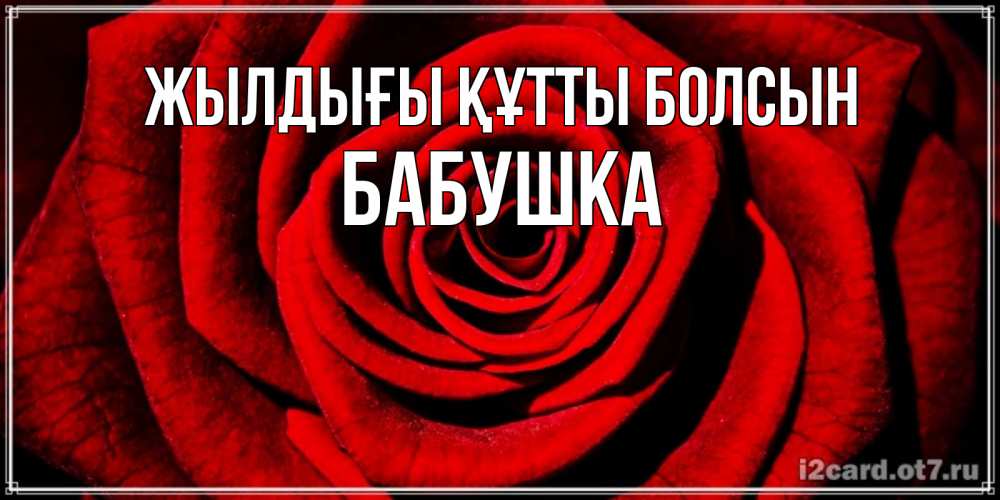 Күн сайын ашық хат с именем, Бабушка Жылдығы құтты болсын алая роза Онлайн тегін жүктеп алу тілектері бар керемет карта 