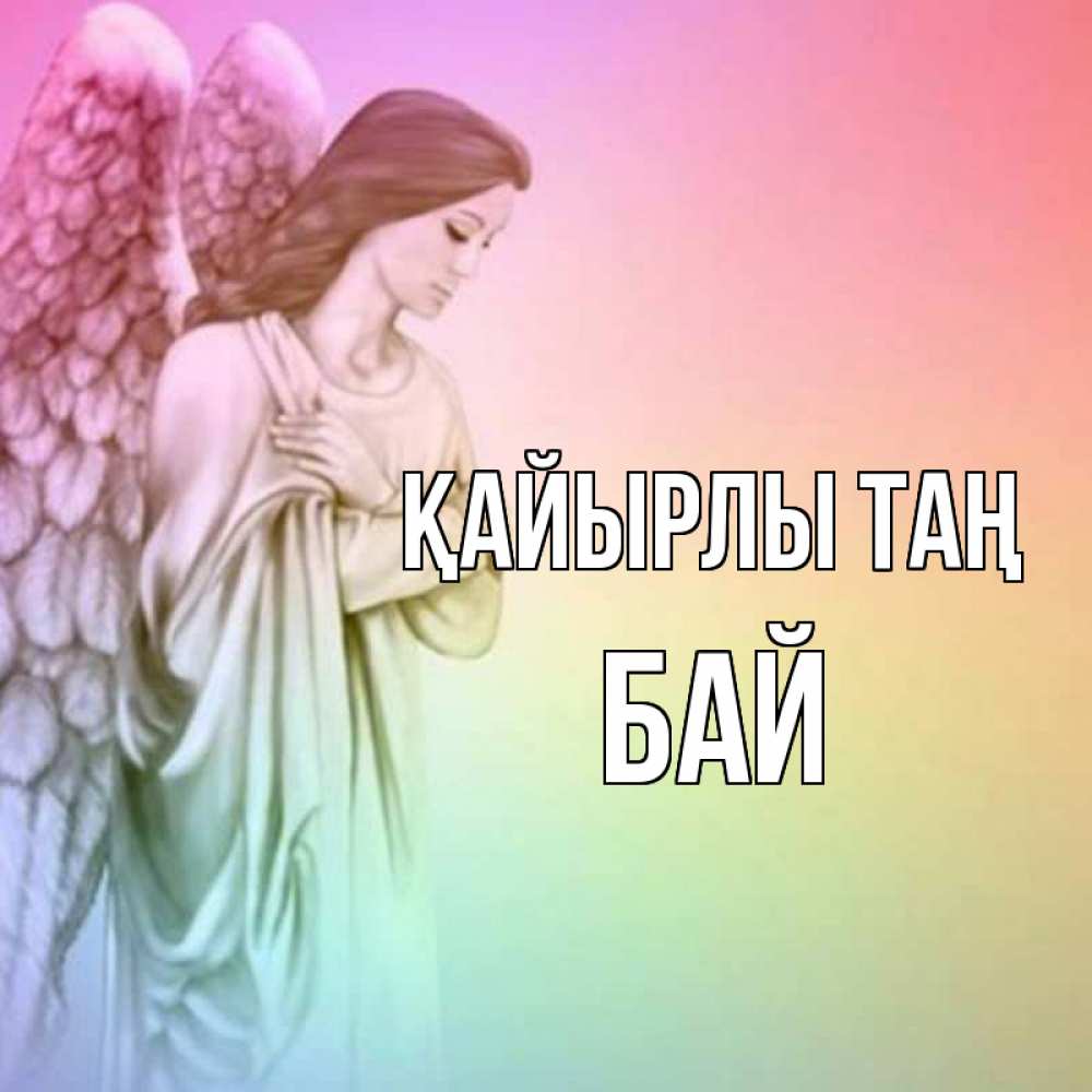 Күн сайын ашық хат с именем, Бай Қайырлы таң крылья Онлайн тегін жүктеп алу тілектері бар керемет карта 
