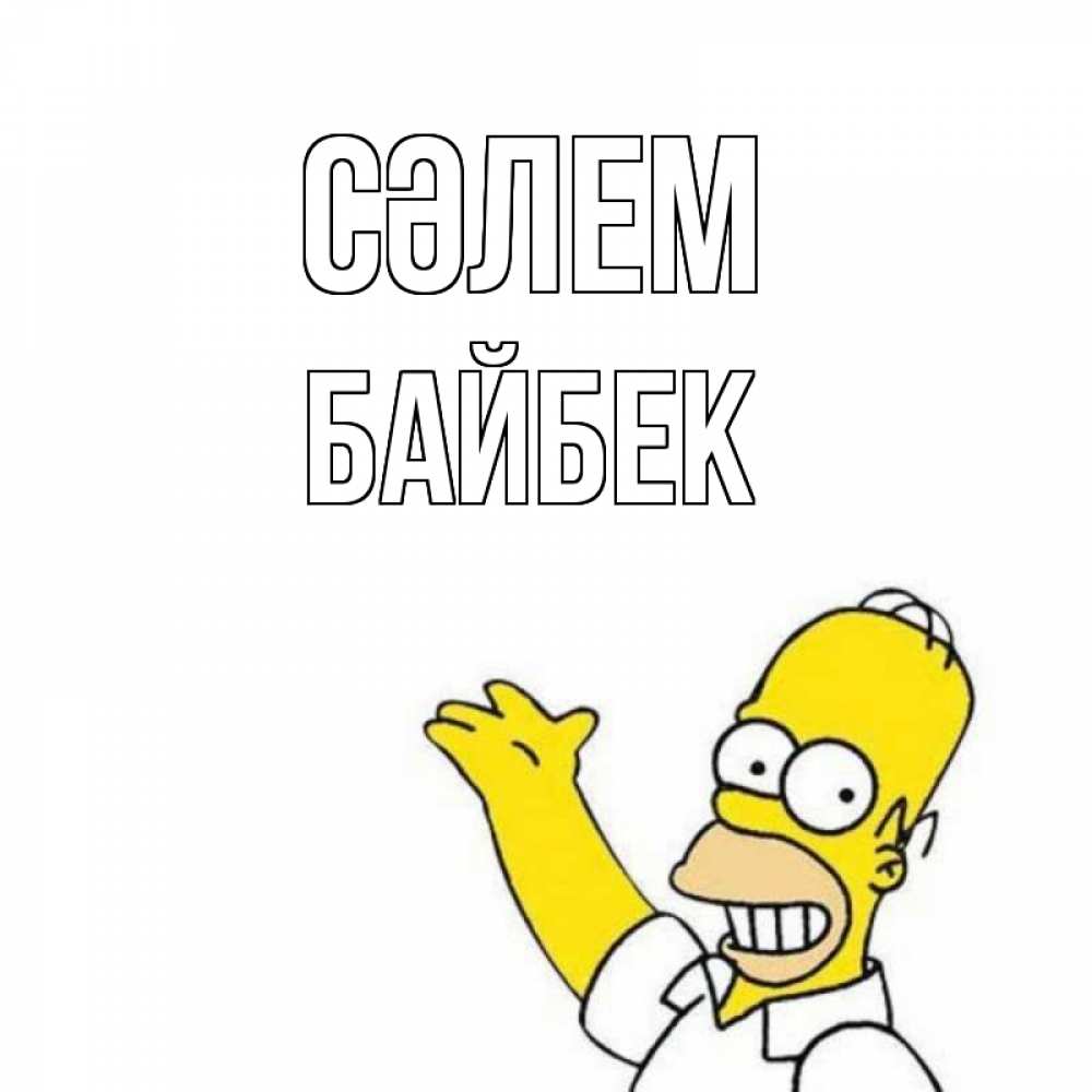 Күн сайын ашық хат с именем, Байбек Сәлем Симпсоны Онлайн тегін жүктеп алу тілектері бар керемет карта 