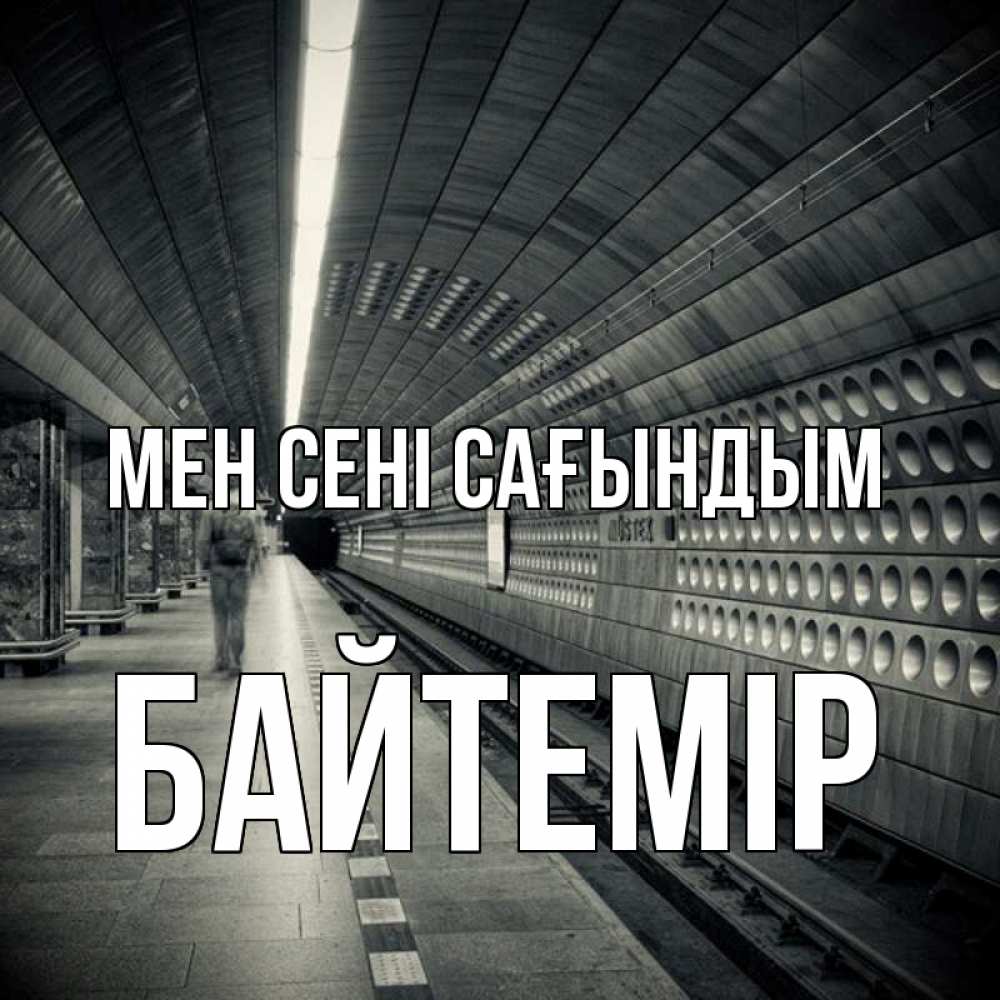 Күн сайын ашық хат с именем, Байтемір Мен сені сағындым приезжай 1 Онлайн тегін жүктеп алу тілектері бар керемет карта 