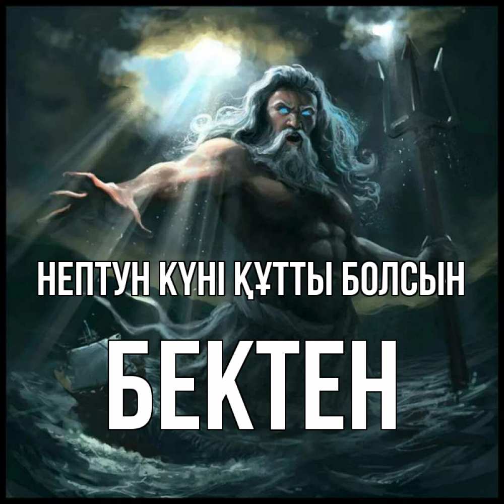 Күн сайын ашық хат с именем, Бектен нептун күні құтты болсын с днем Нептуна Онлайн тегін жүктеп алу тілектері бар керемет карта 