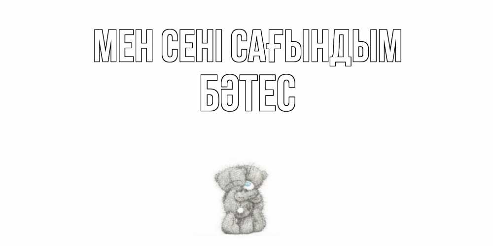 Күн сайын ашық хат с именем, БӘТЕС Мен сені сағындым мишки Онлайн тегін жүктеп алу тілектері бар керемет карта 