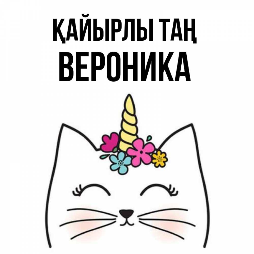 Күн сайын ашық хат с именем, Вероника Қайырлы таң утречко Онлайн тегін жүктеп алу тілектері бар керемет карта 