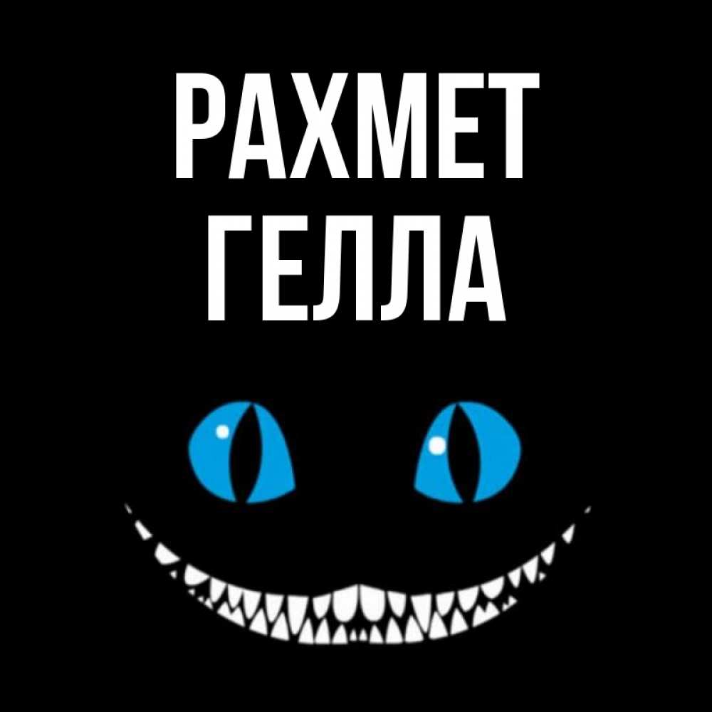 Күн сайын ашық хат с именем, Гелла рахмет благодарю от чеширика Онлайн тегін жүктеп алу тілектері бар керемет карта 
