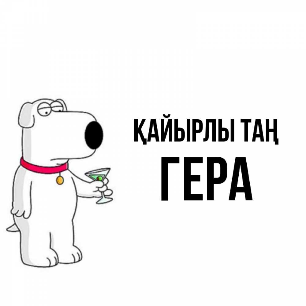 Күн сайын ашық хат с именем, Гера Қайырлы таң герои мультфильмов белый пес Онлайн тегін жүктеп алу тілектері бар керемет карта 
