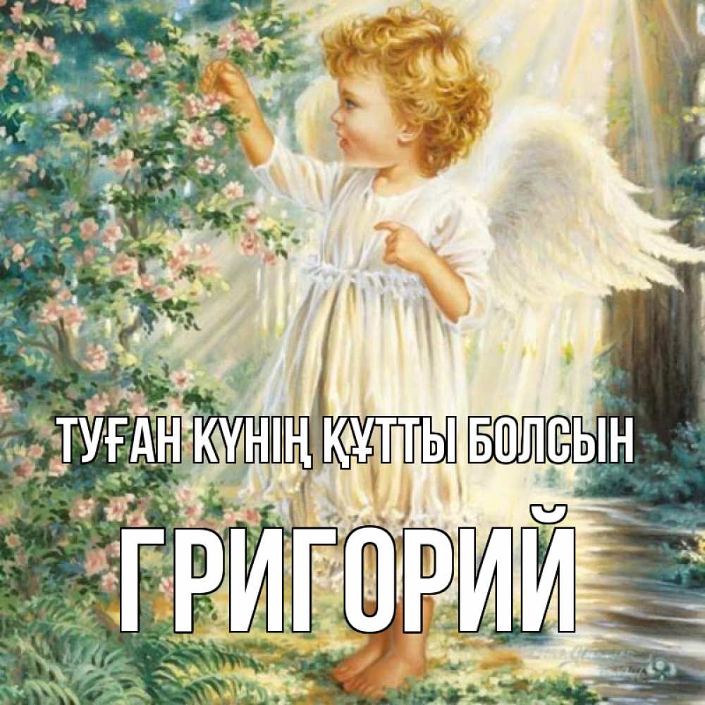 Күн сайын ашық хат с именем, Григорий Туған күнің құтты болсын собирает цветы Онлайн тегін жүктеп алу тілектері бар керемет карта 