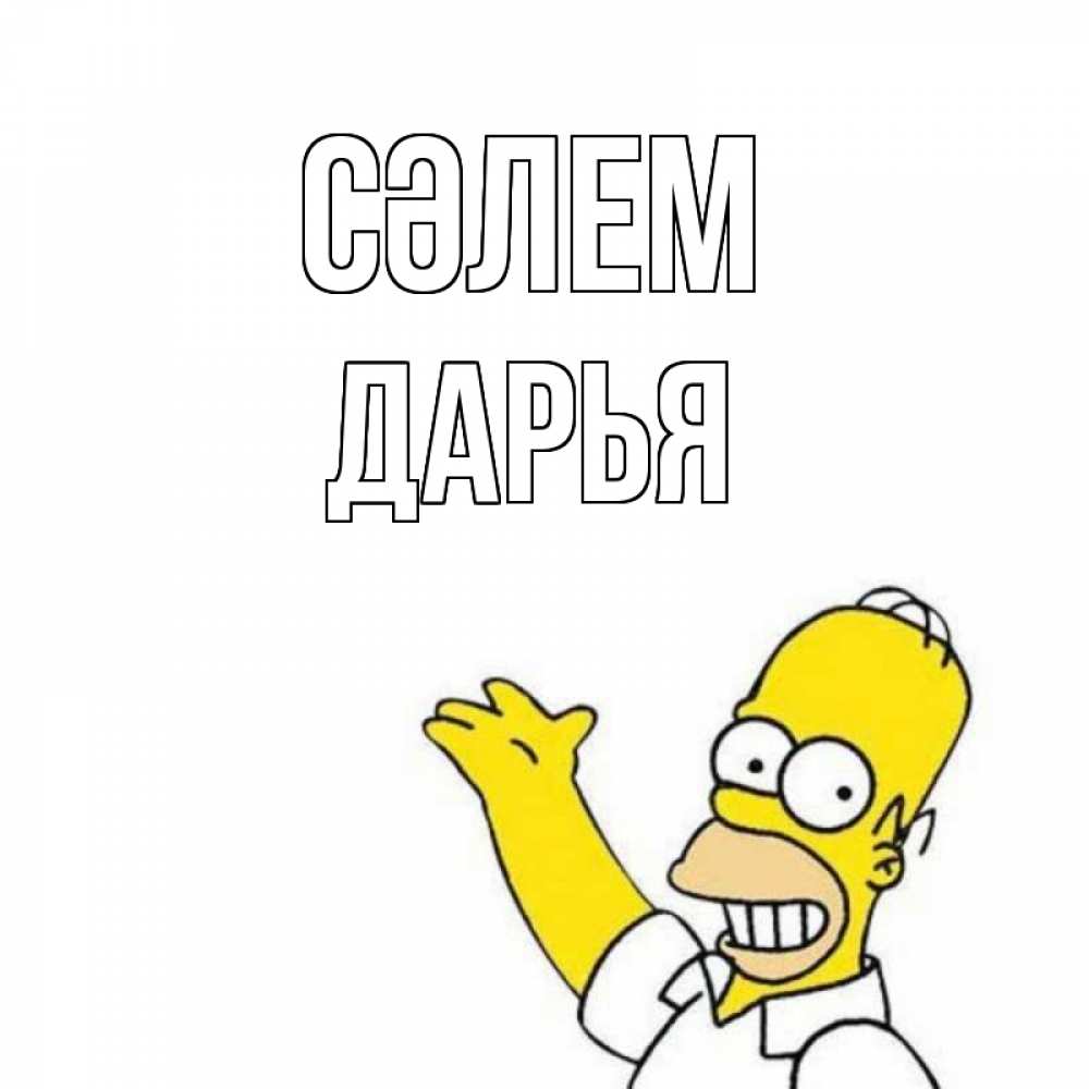 Күн сайын ашық хат с именем, Дарья Сәлем Симпсоны Онлайн тегін жүктеп алу тілектері бар керемет карта 