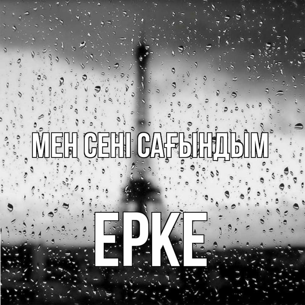 Күн сайын ашық хат с именем, ЕРКЕ Мен сені сағындым башня Онлайн тегін жүктеп алу тілектері бар керемет карта 