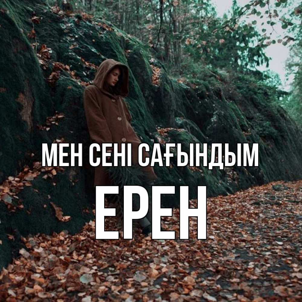 Күн сайын ашық хат с именем, Ерен Мен сені сағындым скука 1 Онлайн тегін жүктеп алу тілектері бар керемет карта 