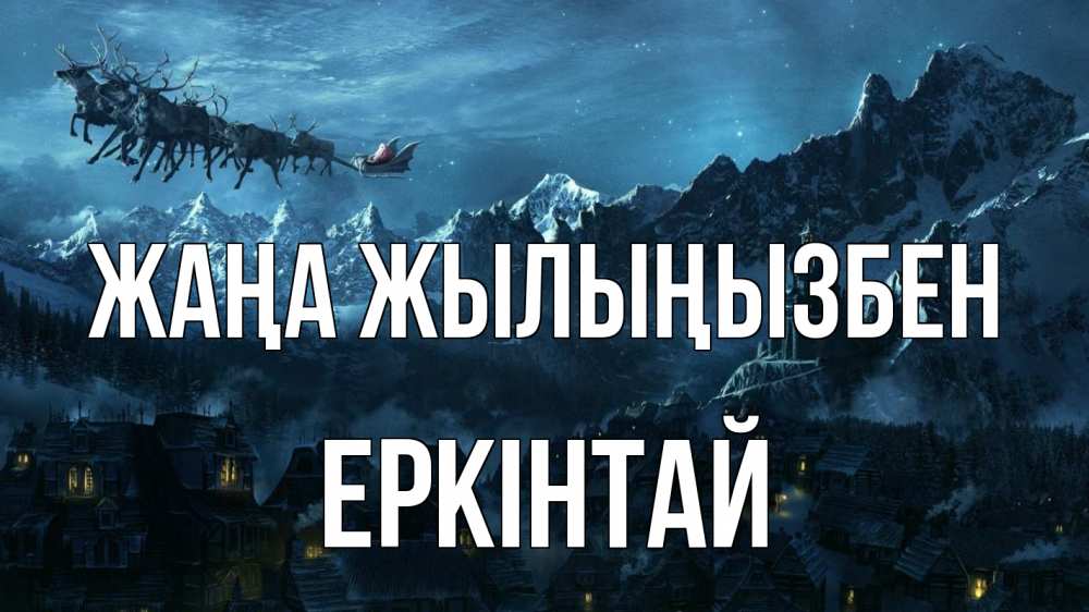 Күн сайын ашық хат с именем, Еркінтай Жаңа жылыңызбен дед мороз олени Онлайн тегін жүктеп алу тілектері бар керемет карта 