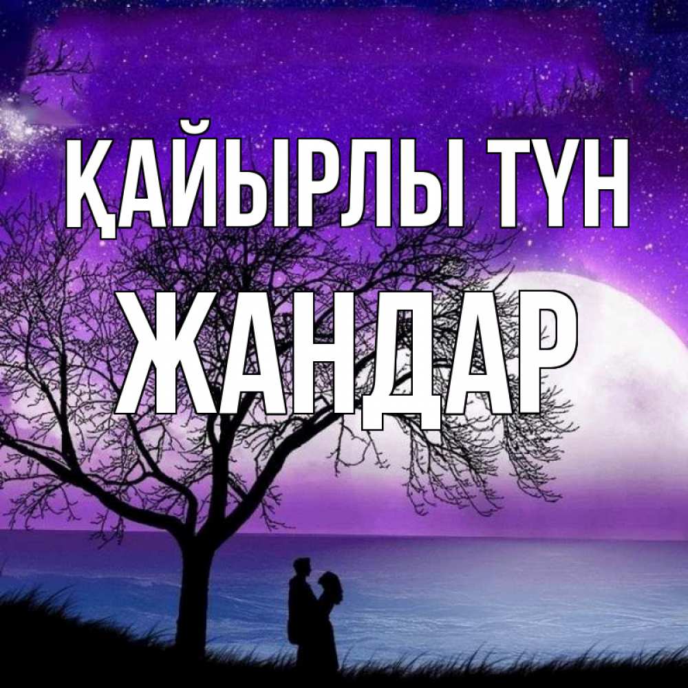 Күн сайын ашық хат с именем, Жандар Қайырлы түн огромная луна и парочка Онлайн тегін жүктеп алу тілектері бар керемет карта 