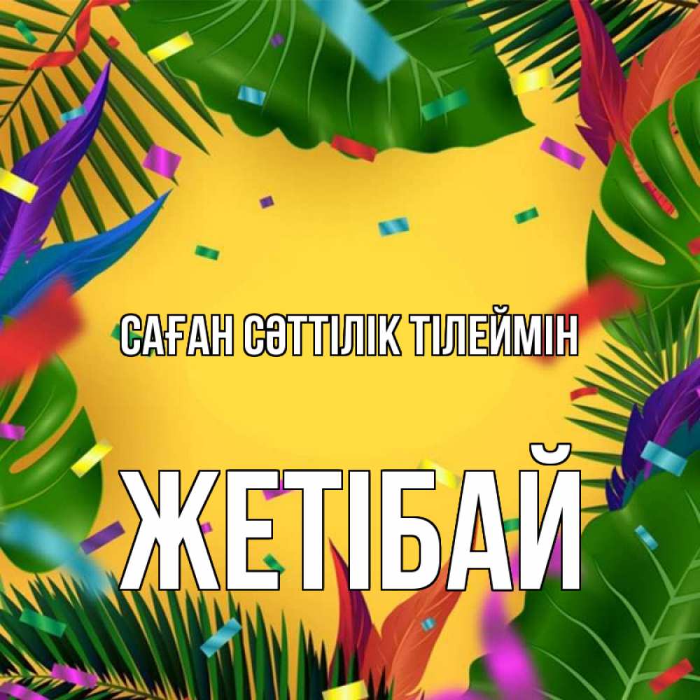 Күн сайын ашық хат с именем, Жетібай Саған сәттілік тілеймін тропики Онлайн тегін жүктеп алу тілектері бар керемет карта 