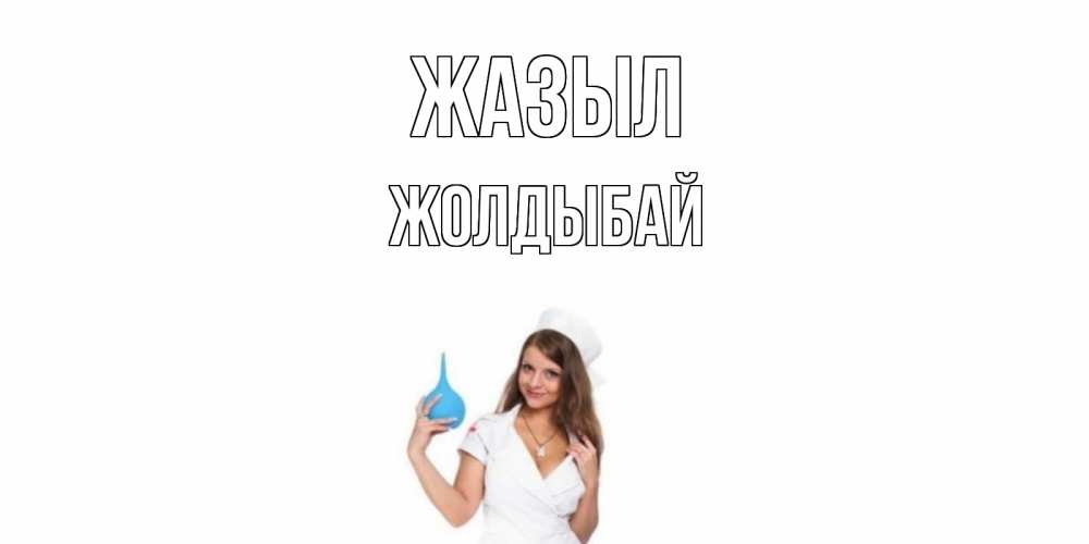 Күн сайын ашық хат с именем, Жолдыбай Жазыл клизма Онлайн тегін жүктеп алу тілектері бар керемет карта 