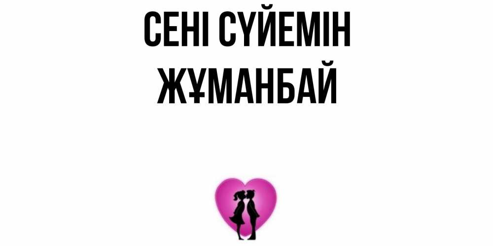 Күн сайын ашық хат с именем, Жұманбай Сені сүйемін поцелуй Онлайн тегін жүктеп алу тілектері бар керемет карта 