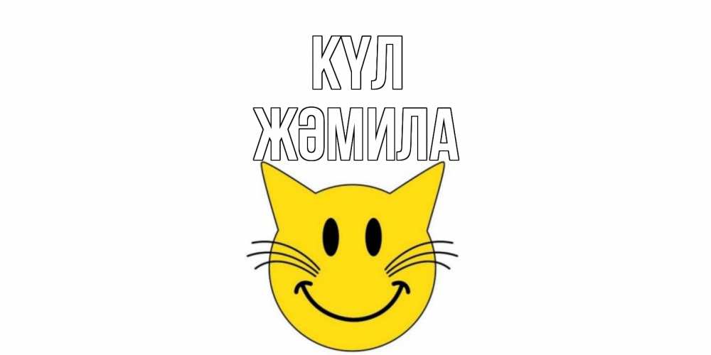Күн сайын ашық хат с именем, ЖӘМИЛА күл кот, улыбка Онлайн тегін жүктеп алу тілектері бар керемет карта 