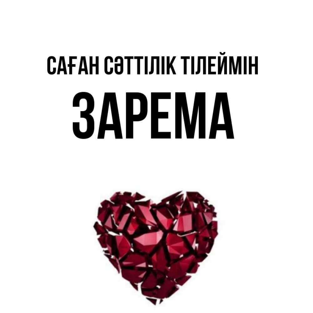 Күн сайын ашық хат с именем, ЗАРЕМА Саған сәттілік тілеймін бордовое из кристаллов  1 Онлайн тегін жүктеп алу тілектері бар керемет карта 