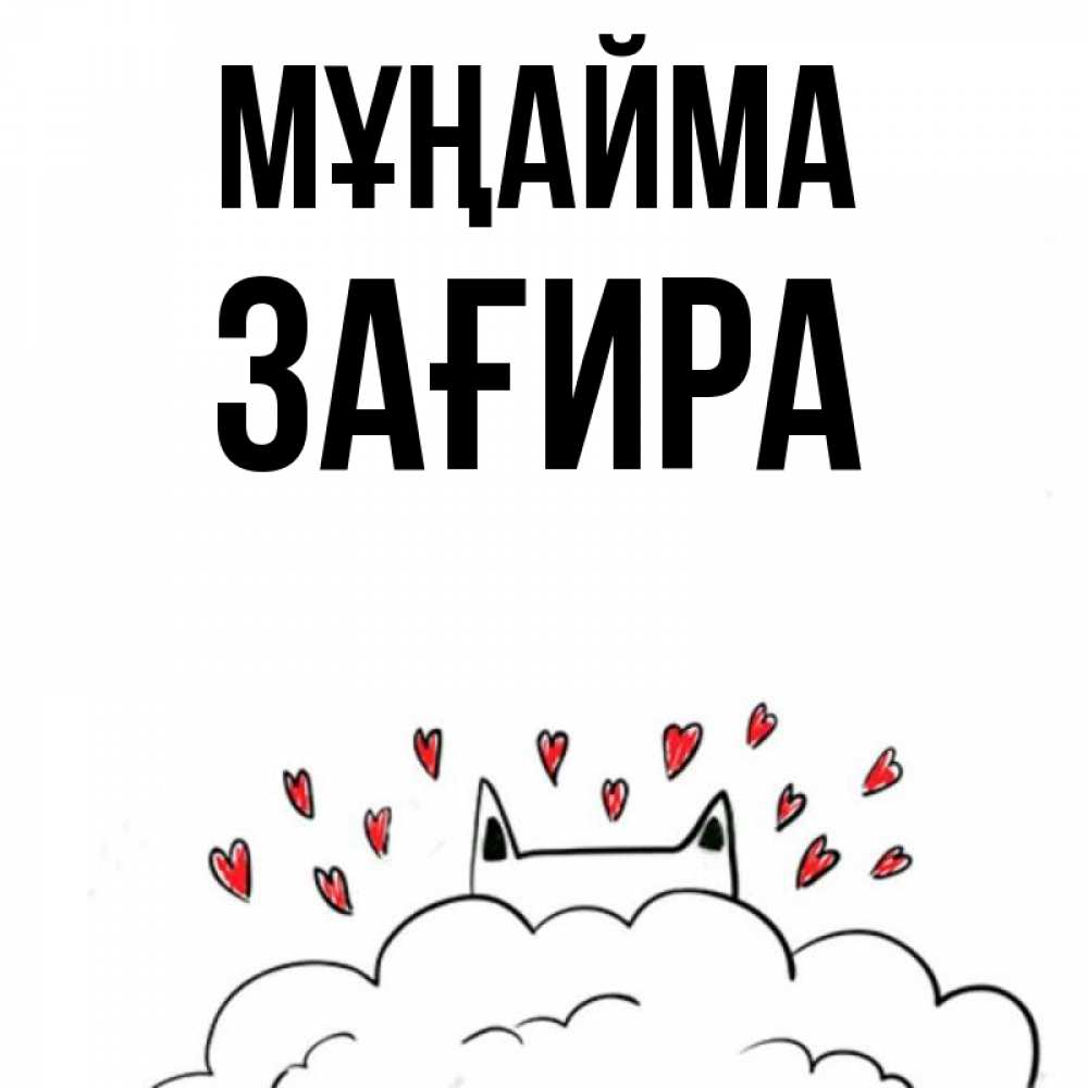 Күн сайын ашық хат с именем, ЗАҒИРА Мұңайма облако и ушки котика с сердечками Онлайн тегін жүктеп алу тілектері бар керемет карта 