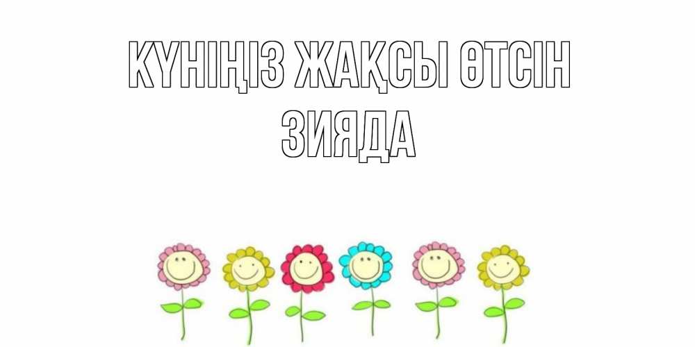 Күн сайын ашық хат с именем, ЗИЯДА Күніңіз жақсы өтсін открытка на каждый день позитивного дня Онлайн тегін жүктеп алу тілектері бар керемет карта 