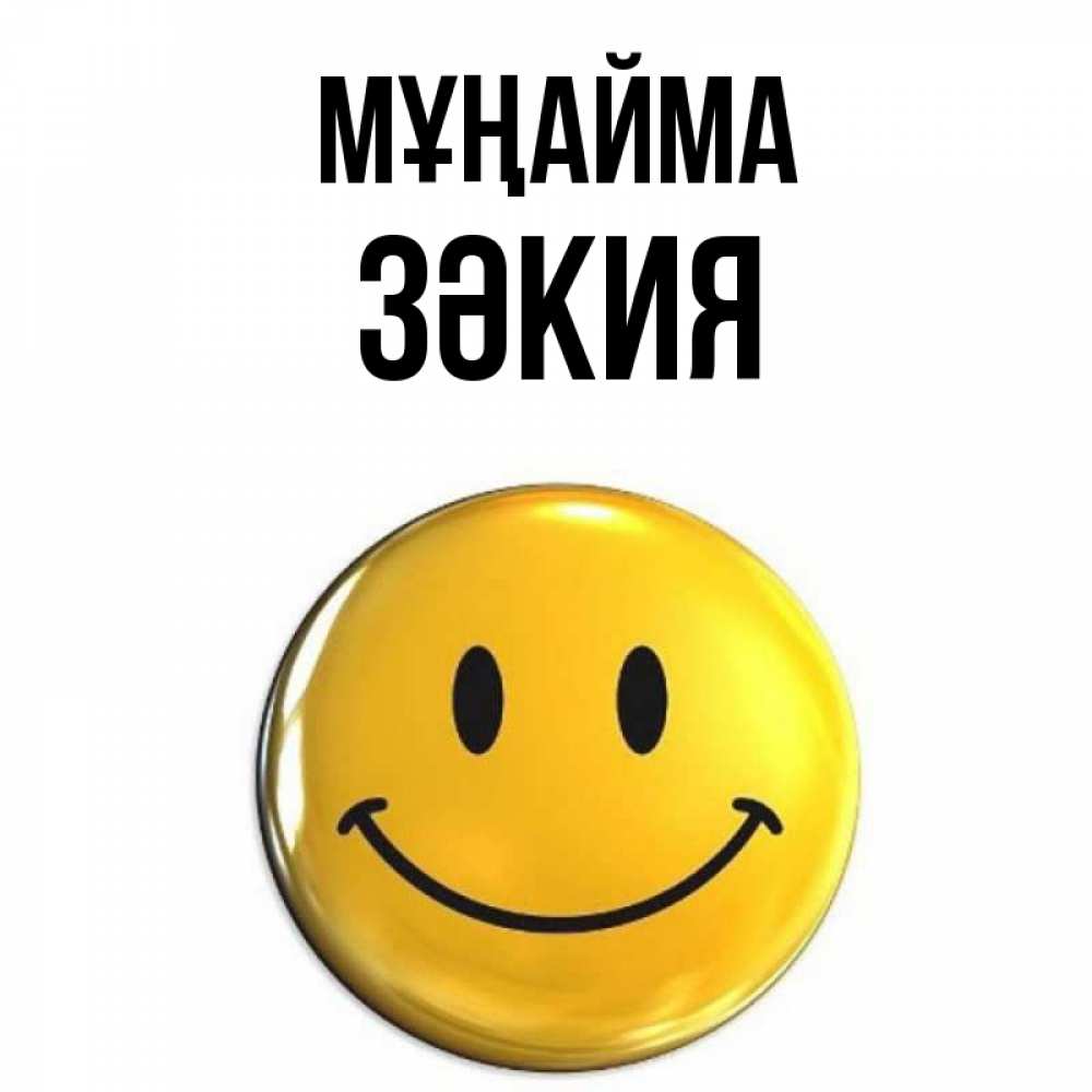 Күн сайын ашық хат с именем, ЗӘКИЯ Мұңайма желаем всем позитива Онлайн тегін жүктеп алу тілектері бар керемет карта 