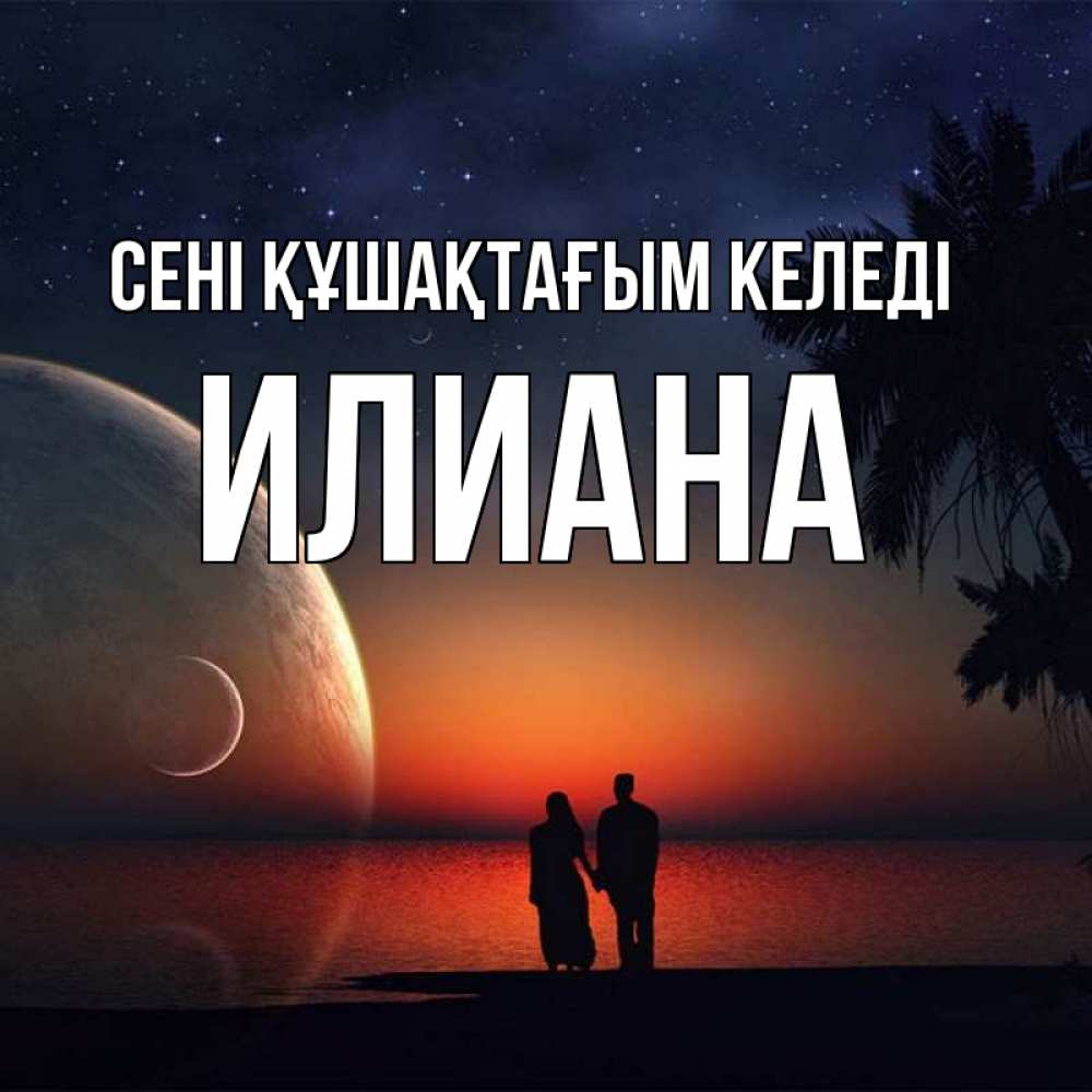 Күн сайын ашық хат с именем, Илиана сені құшақтағым келеді восход спутников Онлайн тегін жүктеп алу тілектері бар керемет карта 