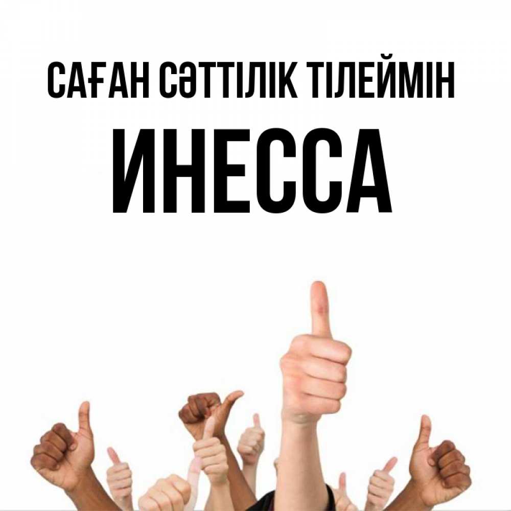 Күн сайын ашық хат с именем, Инесса Саған сәттілік тілеймін молодцом Онлайн тегін жүктеп алу тілектері бар керемет карта 
