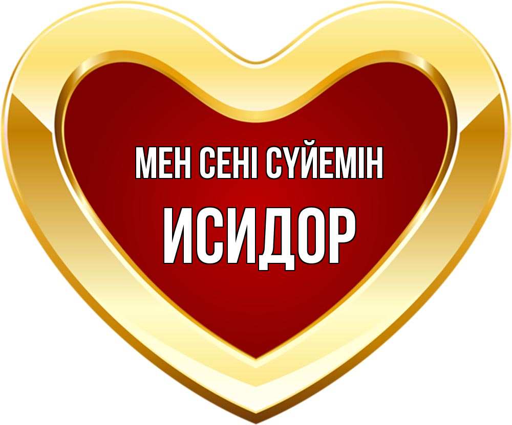 Күн сайын ашық хат с именем, Исидор Мен сені сүйемін из краски Онлайн тегін жүктеп алу тілектері бар керемет карта 