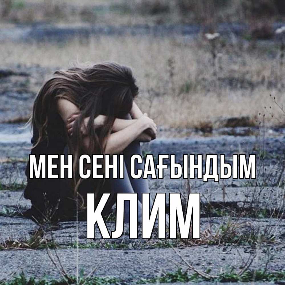 Күн сайын ашық хат с именем, Клим Мен сені сағындым мне скучно очень Онлайн тегін жүктеп алу тілектері бар керемет карта 