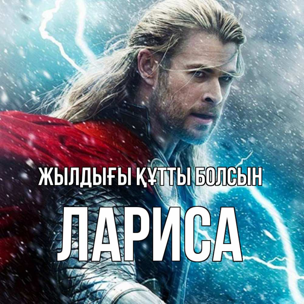 Күн сайын ашық хат с именем, Лариса Жылдығы құтты болсын марвел боги Онлайн тегін жүктеп алу тілектері бар керемет карта 