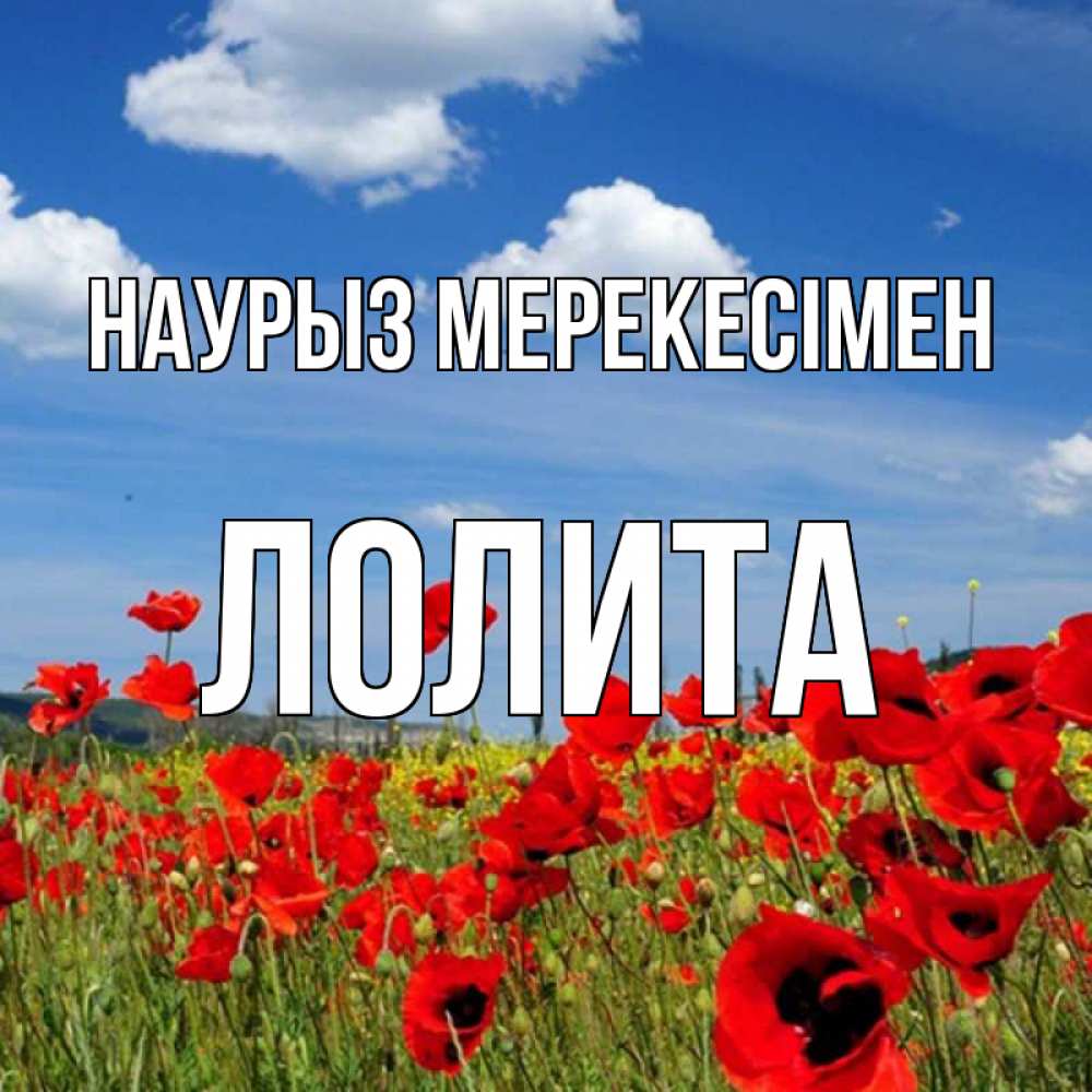 Күн сайын ашық хат с именем, Лолита Наурыз мерекесімен праздник весны наурыз очень красивая картинка Онлайн тегін жүктеп алу тілектері бар керемет карта 